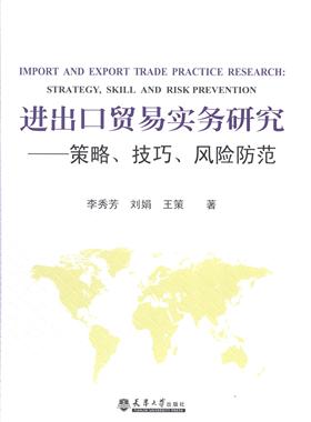 书籍正版 进出口贸易实务研究:策略、技巧、风险防范:strategy, skill and risk preve 李秀芳 天津大学出版社 经济 9787561847473