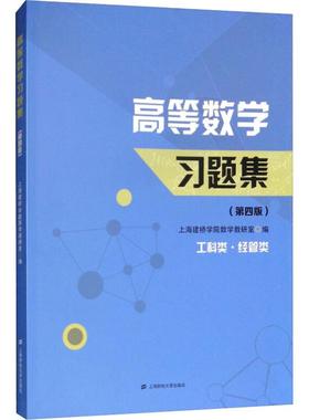 高等数题集(第4版) 上海建桥学院高等数学教研室编 上海财经大学出版社 新华书店正版