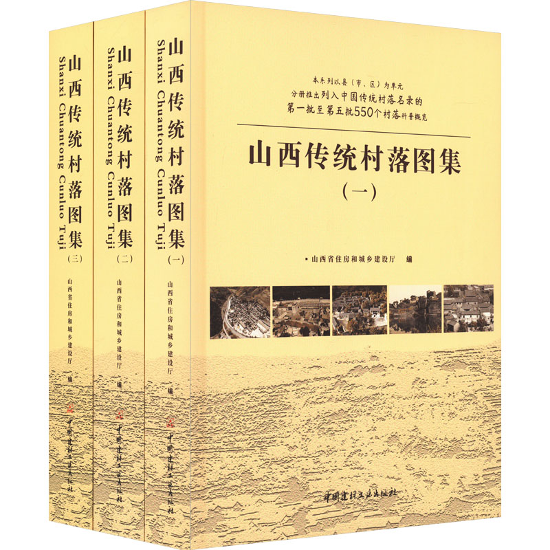 山西传统村落图集(1-3) 山西省住房和城乡建设厅 编 建筑设计 专业科技 中国建材工业出版社 9787516037270 图书 书籍/杂志/报纸 建筑/水利（新） 原图主图