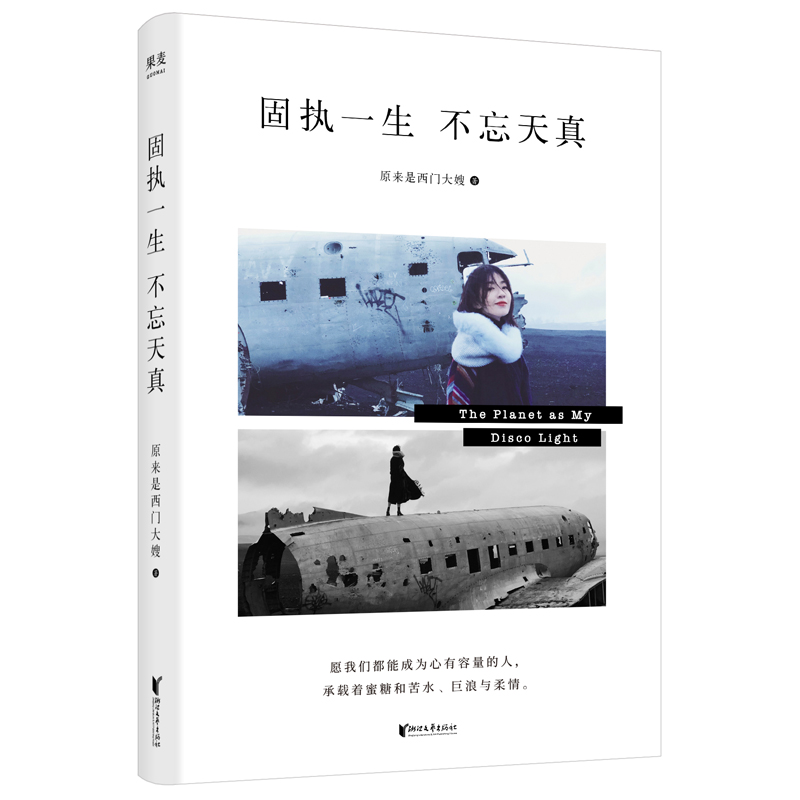 固执一生 不忘天真 原来是西门大嫂 著 成功学 经管、励志 浙江文艺出版社 图书