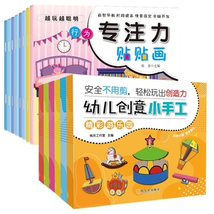 越玩越聪明·专注力贴贴画+幼儿创意小手工共22册