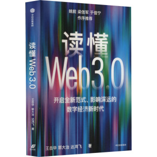 经管 图书 郭大治 社 中信出版 励志 商业贸易 著 达鸿飞 王岳华 读懂Web3.0