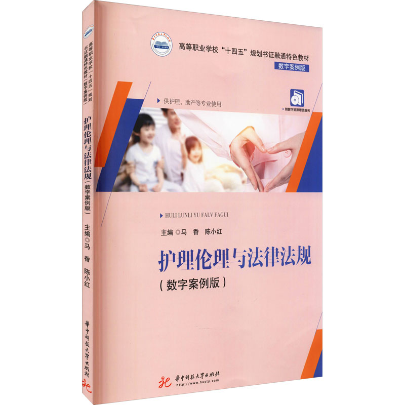 护理伦理与法律法规(数字案例版)大中专理科科技综合