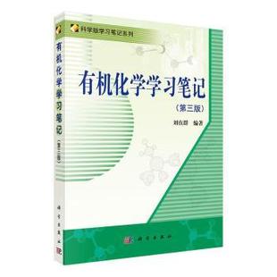 【当当图书】有机化学学习笔记刘在群9787030378460新华书店正版