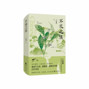不夜之侯