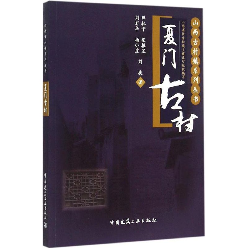 夏门古村 山西省住房和城乡建设厅 组织编写 著 建筑工程 专业科技 中国建筑工业出版社 9787112178520 图书