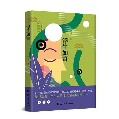 浮生如寄 一部关乎女性题材的治愈小说 在这纷繁芜杂的社会