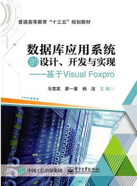 书籍正版 数据库应用系统的设计、开发与实现——基于Visual FoxPro 马雪英 电子工业出版社 计算机与网络 9787121362910