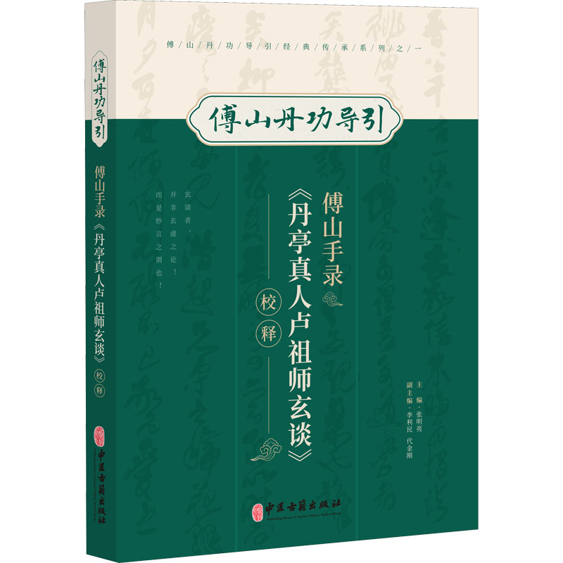 【当当图书】傅山手录《丹亭真人卢祖师玄谈》校释张明亮9787515224824新华书店正版