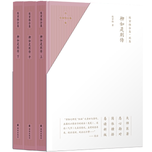 陈寅恪合集 别集柳如是别传上中下 精装 史学大师陈寅恪绝