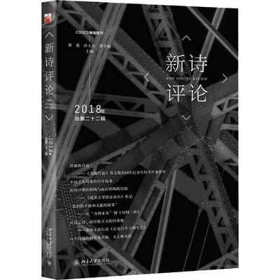 新诗评论 2018年 总第22辑 谢冕,孙玉石,洪子诚 北京大学出版社 新华书店正版