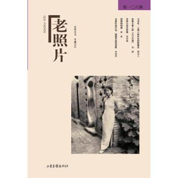 老照片:  ○六辑 冯克力 主编 山东画报出版社 9787547417942 新华书店正版书籍