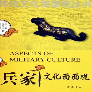书籍正版 兵家文化面面观 徐勇 齐鲁书社 军事 9787533307172