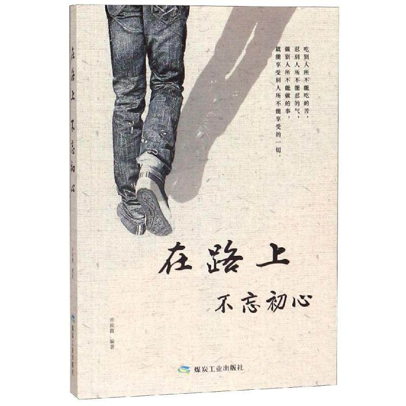 不忘初心/书香阁 申俊霞 著 成功学 经管,励志 应急管理出版社 图书