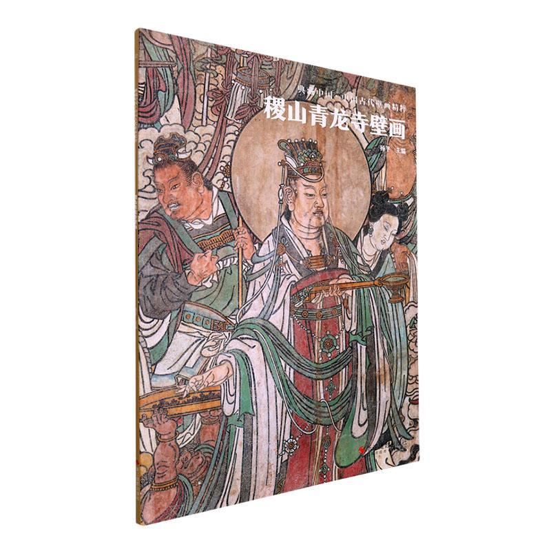 书籍正版稷山青龙寺壁画杨平浙江摄影出版社历史 9787551441025