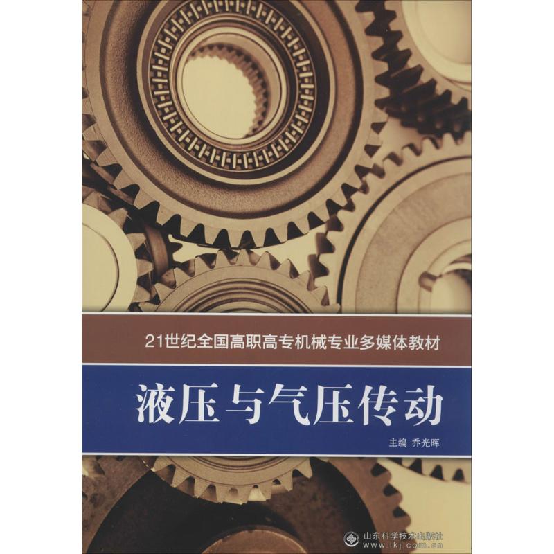 液压与气压传动 无 著作 乔光晖 主编 机械工程 专业科技 山东科学技术出版社 9787533172398 图书