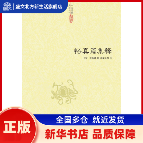 悟真篇集释 (宋) 张伯端 著 翁葆光 等注 中央编译出版社 新华书店正版