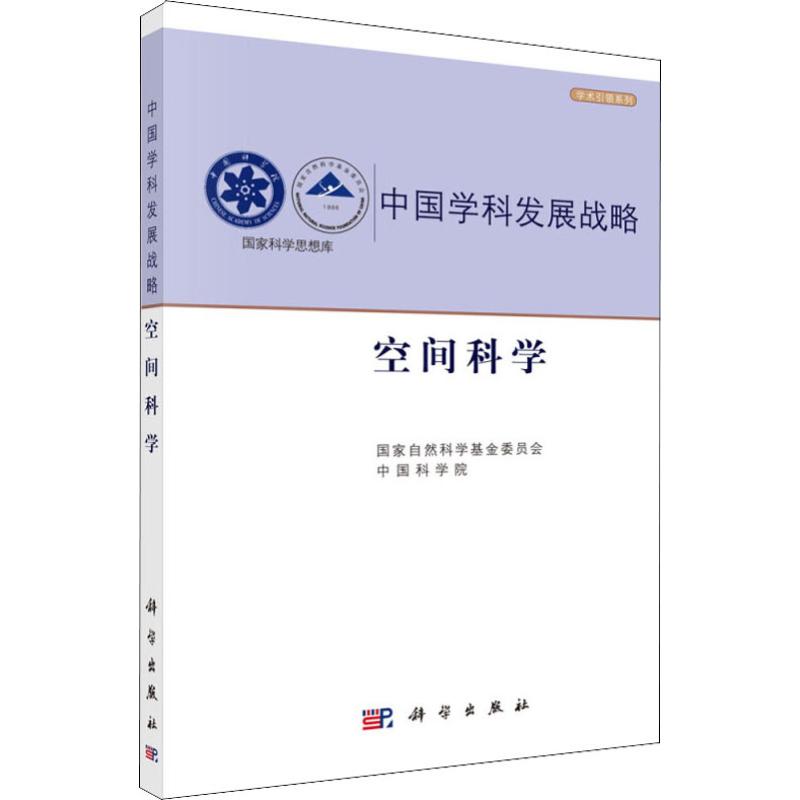 空间科学 国家自然科学基金委员会,中国科学院 编 基础科学 专业科技 科学出版社 9787030605535 图书