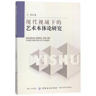 现代视域下的艺术本体论研究 王霄 著 美术理论 艺术 中国纺织出版社 图书