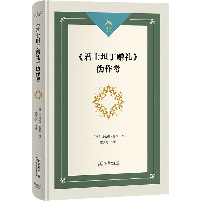 《君士坦丁赠礼》伪作考外国历史