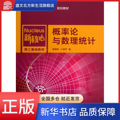 概率论与数理统计(新核心理工基础教材普通高等教育十二五规