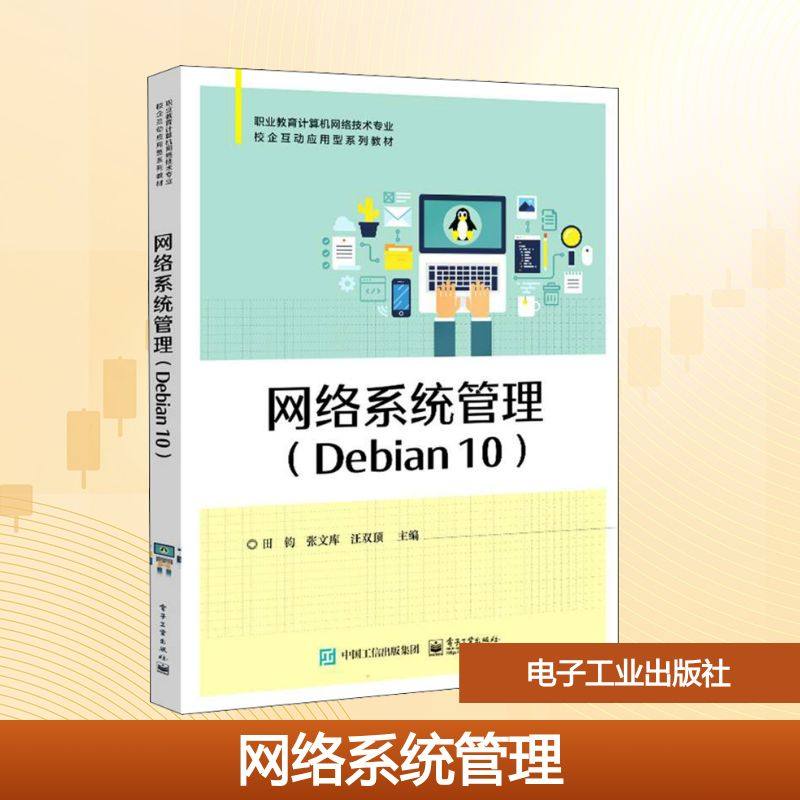 网络系统管理(Debian 10)大中专理科计算机