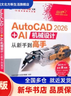 AutoCAD 2026 + AI机械设计从新手高 CAD/CAM/CAE技术联盟, 编著 清华大学出版社 新华书店正版