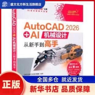 编著 AI机械设计从新手高 新华书店正版 社 清华大学出版 CAE技术联盟 CAM CAD 2026 AutoCAD
