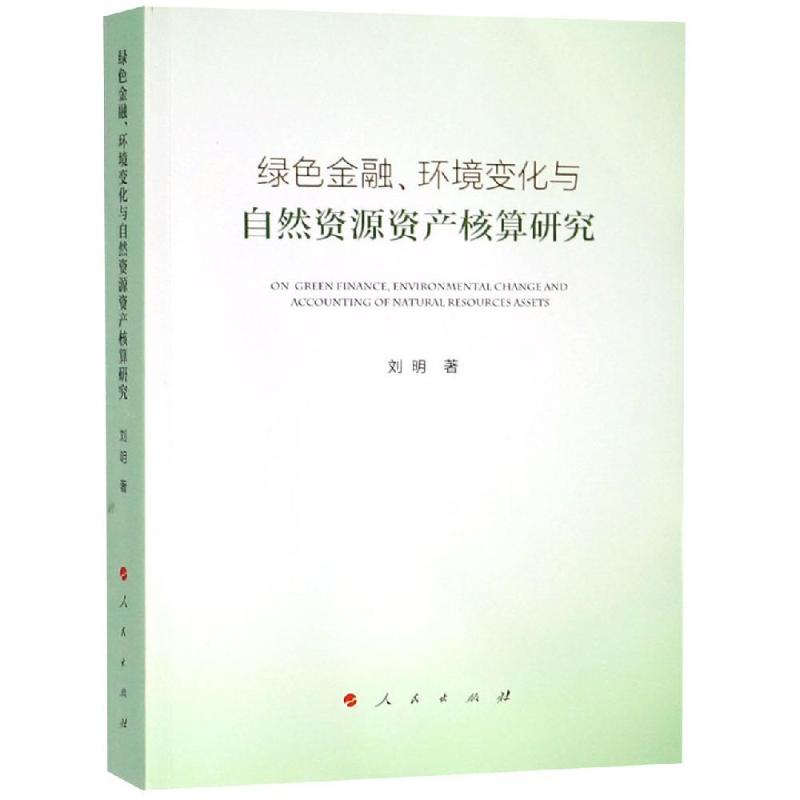 绿色金融.环境变化与自然资源资产核算研究 刘明 著 著 经济理论、法规 经管、励志 人民出版社 图书