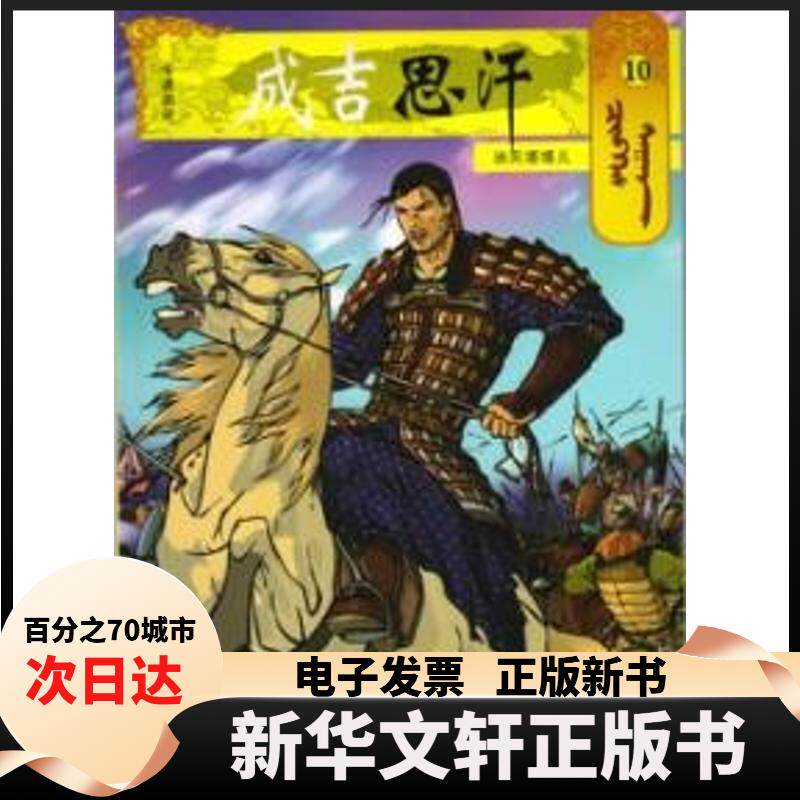 【新华书店】 10消灭塔塔儿/成吉思汗卡通漫画 （蒙古）E？阿木尔赛罕 内蒙古人民出版社