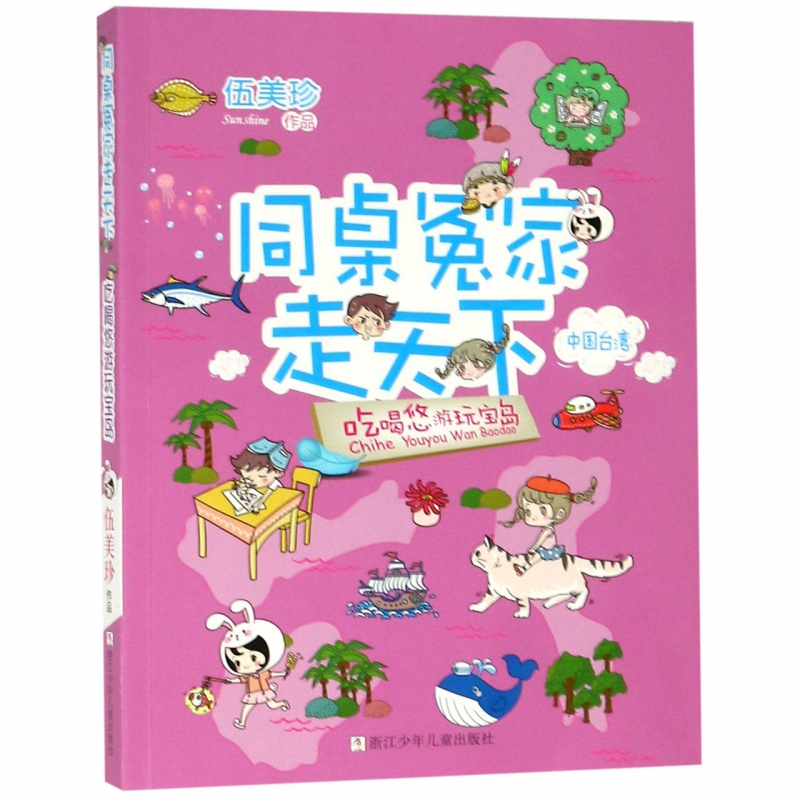 吃喝悠游玩宝岛/同桌冤家走天下