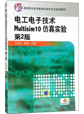 电工电子技术Multisim 10 仿真实验 第2版大中专中职电工电子