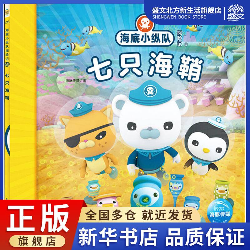 海底小纵队探险记 50 七只海鞘 海豚传媒 编 注音读物 少儿 长江少年儿童出版社 图书