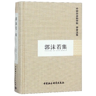 郭沫若集 中国社会科学院学者文选 精