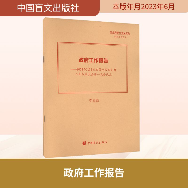 政府工作报告——2023年3月5日在第十四届全国人民代表大会第一次会议上法律实务