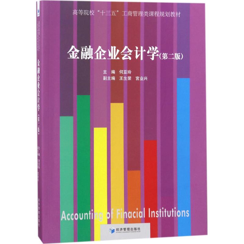 金融企业会计学：(第2版)何亚玲 主编 大中专文科经管 大中专 经济管理出版社 图书