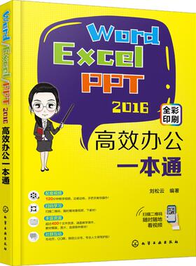 Word/Excel/PPT 2016高效办公一本通 刘松云 著 操作系统 专业科技 化学工业出版社 9787122327819 图书