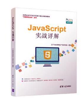 JavaScript实战详解  清华大学出版社 新华书店正版