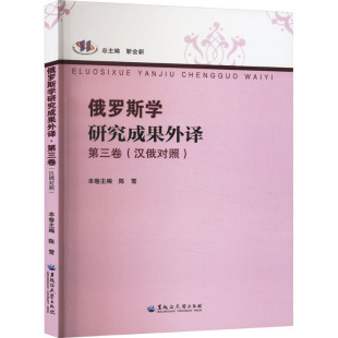 社会科学总论 汉俄对照 学术 第三卷 俄罗斯学研究成果外译