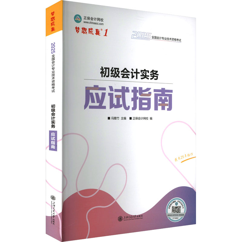 2025年初级会计职称应试指南-初级会计实务经济考试