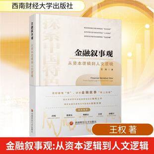 金融叙事观：从资本逻辑到人文逻辑财政金融