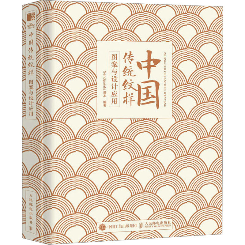 中国传统纹样图案与设计应用 Sendpoints善本 编 民间工艺 艺术 人民邮电出版社 图书