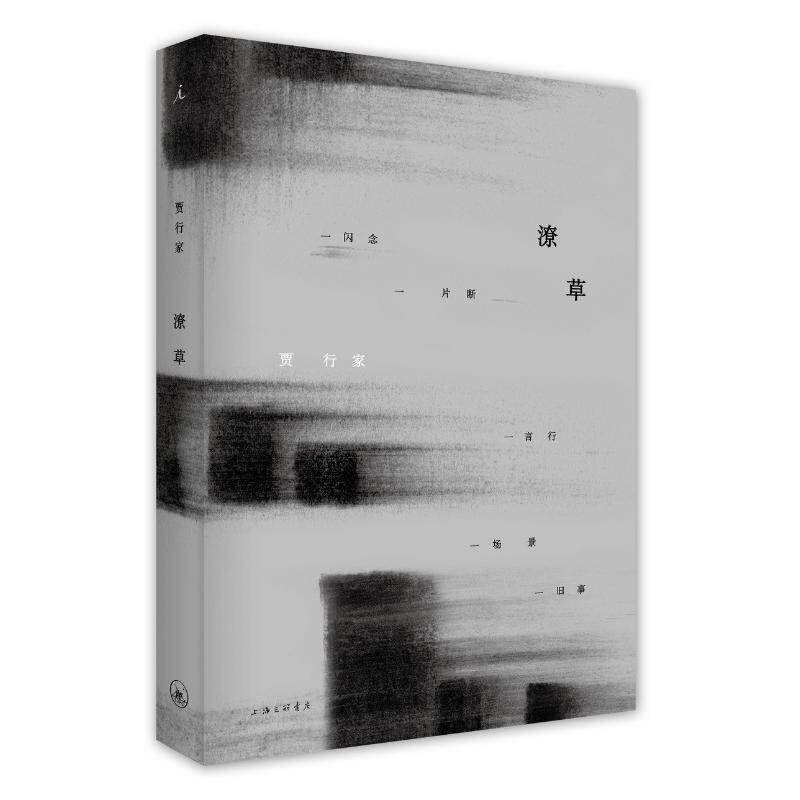潦草 贾行家 著 上海三联书店 新华书店正版