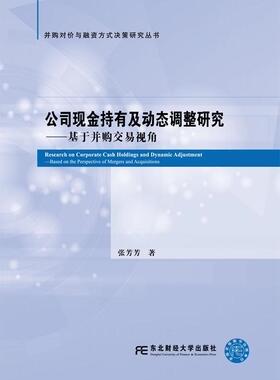 书籍正版 公司现金持有及动态调整研究:基于并购交易视角:based on the perspecti 张芳芳 东北财经大学出版社 经济 9787565427695