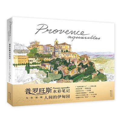 书籍正版 普罗旺斯水彩笔记 让_玛丽·达莱 湖北社 艺术 9787571216160