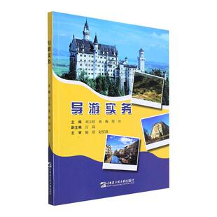 社 哈尔滨工程大学出版 刘玉婷 书籍正版 旅游地图 导游实务 9787566134905