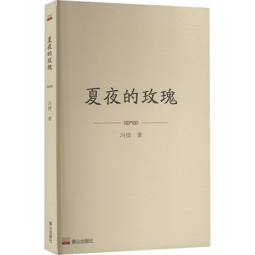 夏夜的玫瑰中国现当代文学