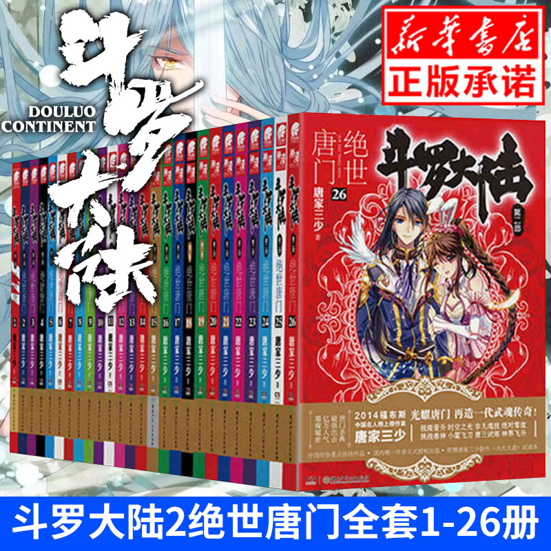 斗罗大陆2第二部绝世唐门小说