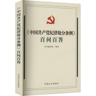 政治理论 百问百答 中国共产党纪律处分条例