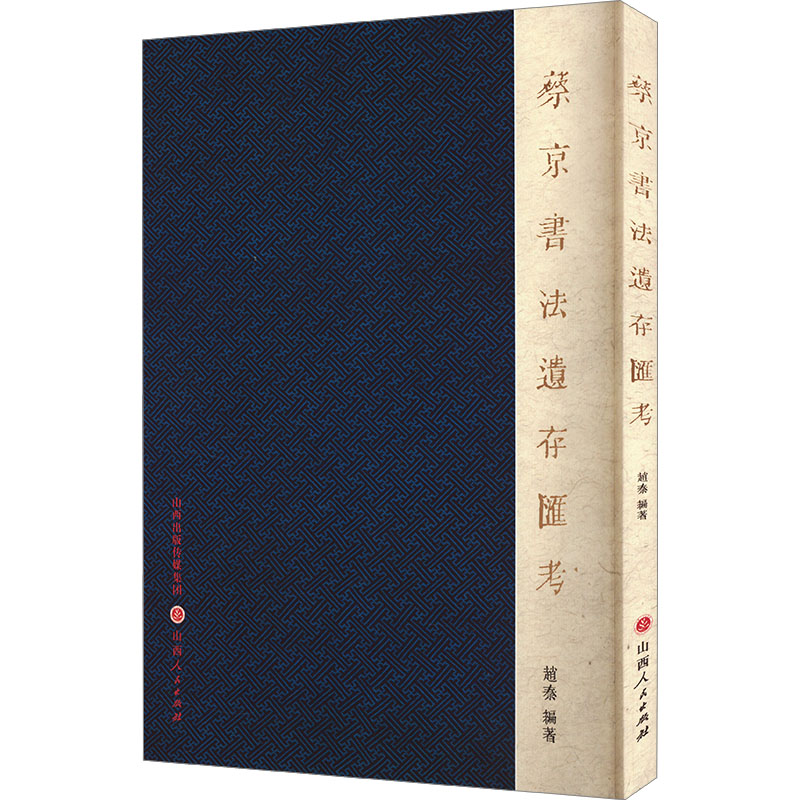 蔡京书法遗存汇考 书法理论